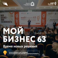 1 декабря в регионе стартует главное бизнес-событие Самарской области - ежегодный итоговый форум «Мой бизнес 63. Время новых решений».