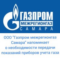 ООО "Газпром межрегионгаз Самара" напоминает о необходимости передачи показаний приборов учета газа