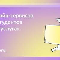 25 января — День российского студенчества. На Госуслугах есть онлайн-сервисы для тех, кто продолжает обучение после школы
