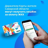 Держатели Карты жителя Самарской области могут получить кешбэк за оплату ЖКХ!
