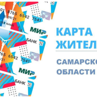 50 тысяч жителей региона уже подали заявки (в том числе онлайн через интернет-портал card.samregion.ru и мобильное приложение) на оформление Карты жителя Самарской области