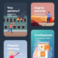  Мобильное приложение МЧС России – ваш личный помощник при ЧС