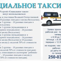  В Самаре для отдельных категорий граждан действует услуга «Социальное такси».