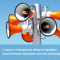 1 марта на территории Самарской области будет проведение комплексной проверки региональной автоматизированной системы централизованного оповещения с включением электросирен