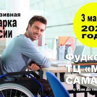 Уважаемые абитуриенты образовательных учреждений, в эту пятницу 3 марта 2023 года с 12:00 до 15:00, на площадке фудкорта ТЦ "МЕГА"-Самара, состоится "Инклюзивная Ярмарка вакансии" для соискателей с инвалидностью