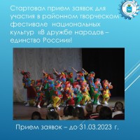 Стартовал прием заявок для участия в районном творческом фестивале  национальных культур  «В дружбе народов – единство России»