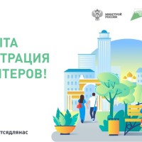 Открылась регистрация волонтеров для поддержки Всероссийского онлайн-голосования за объекты благоустройства, которое пройдет с 15 апреля по 31 мая 2023 года на платформе za.gorodsreda.ru