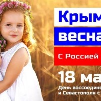 Сегодня, 18 марта в России отмечается девятая годовщина воссоединения Крыма и Севастополя с Россией