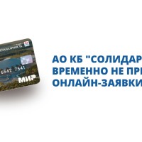 Сообщаем о том, что по техническим причинам АО КБ "Солидарность" временно не принимает онлайн-заявки на получение Карты жителя Самарской области
