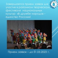  Завершается прием заявок для участия в районном творческом фестивале национальных культур «В дружбе народов – единство России»