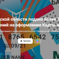 В Самарской области подано более 75 тысяч заявлений на оформление Карты жителя