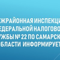 Межрайонная инспекция Федеральной налоговой службы  № 22 по Самарской области сообщает о проведении рабочей встречи с налогоплательщиками