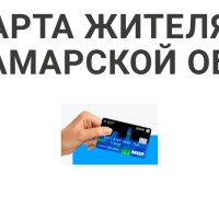  Напоминаем: подать заявку на оформление Карты жителя Самарской области можно не только в отделениях банков - партнеров проекта, на сайте card.samregion.ru и в мобильном приложении, но и в любом офисе МФЦ