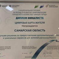 Проект из Самарской области стал финалистом I Национальной премии за вклад в развитие цифровизации городского хозяйства «Умный город»