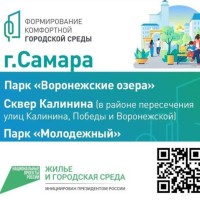 В Самарской области за объекты благоустройства проголосовали уже почти 226 тысяч человек