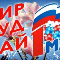 Уважаемые жители Промышленного района!   Сердечно поздравлем вас с праздником Первого мая, праздником Весны и Труда!