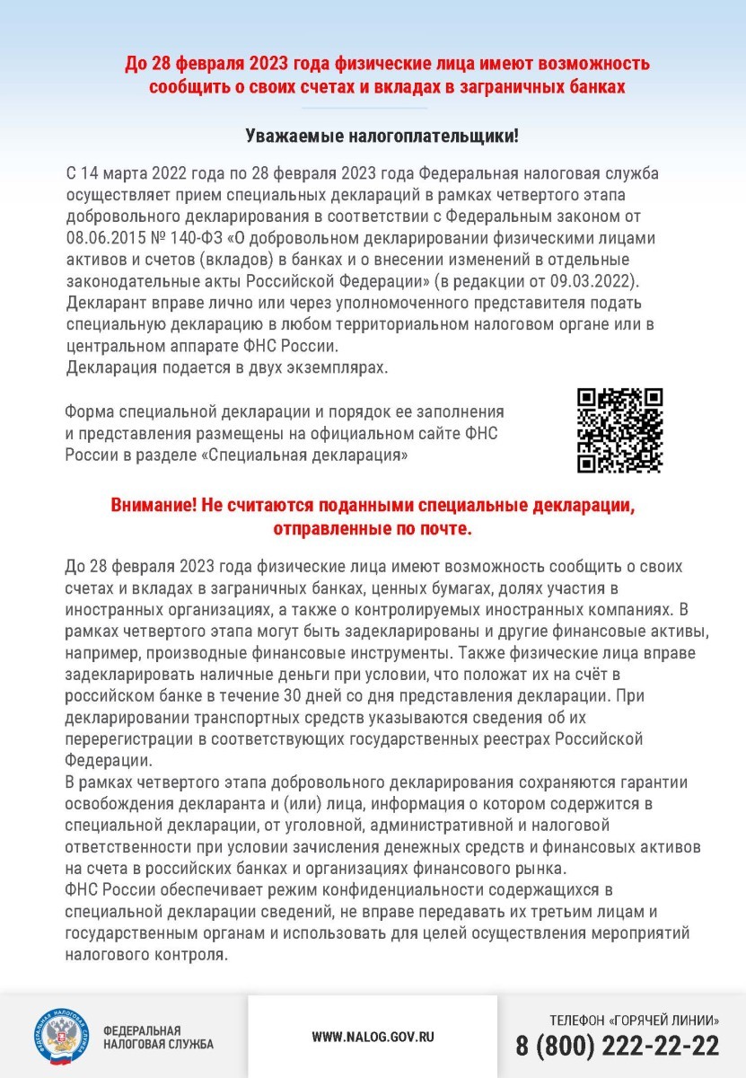 Межрайоная ИФНС России № 22 по Самарской области напоминает, что 28 февраля 2023 года завершается четвертый этап добровольного декларирования физическими лицами активов и счетов (вкладов) в банках. #1