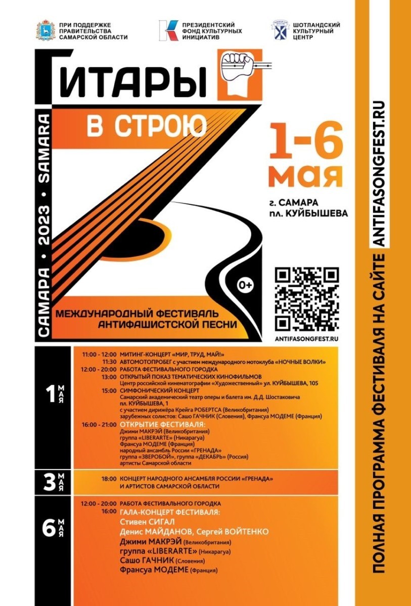 С 1 по 6 мая 2023 года в Самарской области пройдёт Международный фестиваль антифашистской песни «Гитары в строю! #1