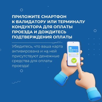 В общественном транспорте Самары с 1 сентября действуют скидки при оплате проезда Картой жителя Самарской области и картами "МИР" через смартфон #1