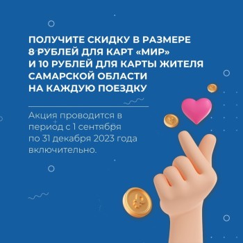 В общественном транспорте Самары с 1 сентября действуют скидки при оплате проезда Картой жителя Самарской области и картами "МИР" через смартфон #3