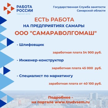 Внимание: есть работа на предприятиях Самарской области #2