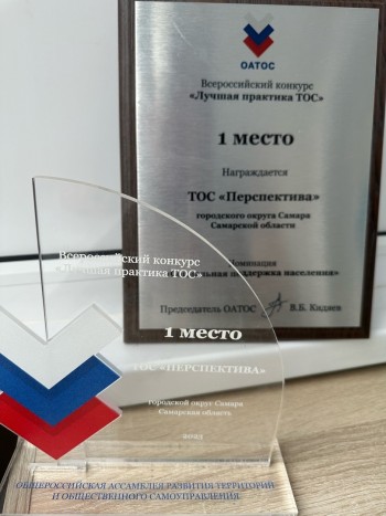  Наш ТОС «Перспектива» занял первое место в России на форуме #НАМЕСТАХ.РФ в номинации «Социальная поддержка населения» #1