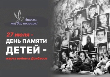 27 июля скорбная дата – День памяти детей – жертв войны в Донбассе