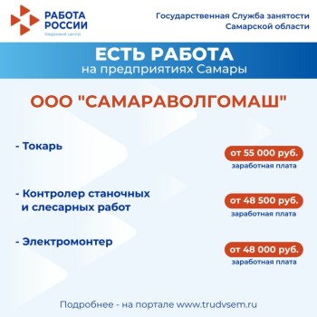 Внимание: есть работа на предприятиях Самарской области #1