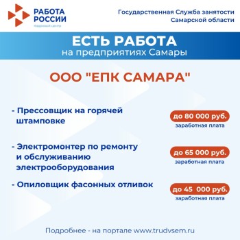 Внимание: есть работа на предприятиях Самарской области #2