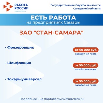  Внимание: есть работа на предприятиях Самарской области #2