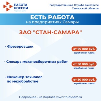 Внимание: есть работа на предприятиях Самарской области #3