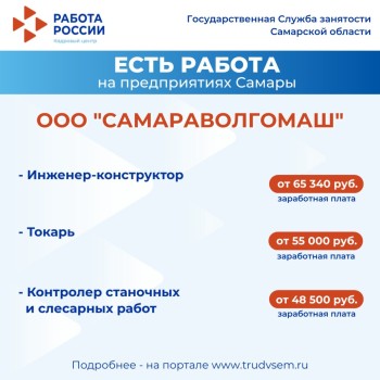 Внимание: есть работа на предприятиях Самарской области #1