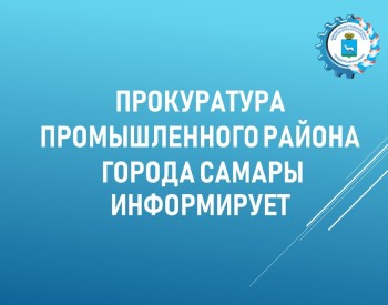 Помощник прокурора Промышленного района г. Самара Завойских Я.А. разъясняет  Оформление трудовых отношений с работниками