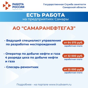 Внимание: есть работа на предприятиях Самарской области #2