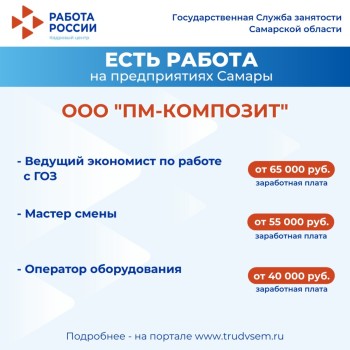 Внимание: есть работа на предприятиях Самарской области #1