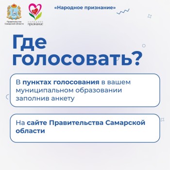 ️ Старт народного голосования за лауреатов Областной общественной акции «Народное признание» #3