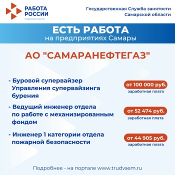  Внимание: есть работа на предприятиях Самарской области #2