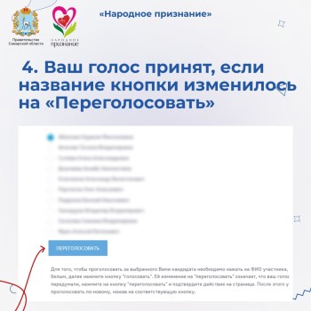 Как проголосовать за участников Областной общественной акции «Народное признание»  #6
