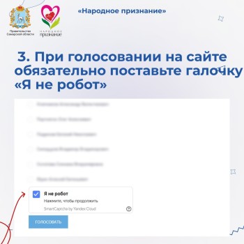 Как проголосовать за участников Областной общественной акции «Народное признание»  #5