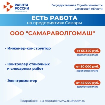 Внимание: есть работа на предприятиях Самарской области #2