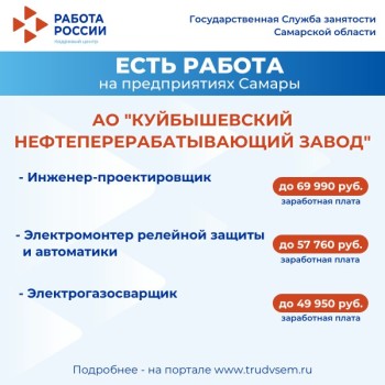  Внимание: есть работа на предприятиях Самарской области #1