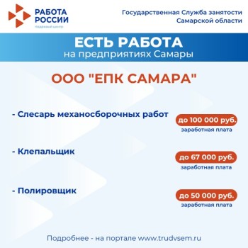  Внимание: есть работа на предприятиях Самарской области #2