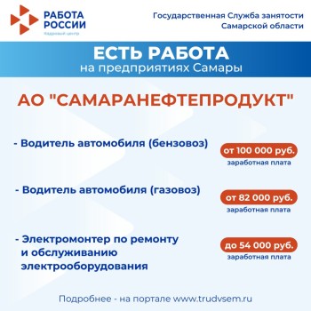 Внимание: есть работа на предприятиях Самарской области #1