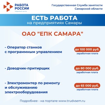  Внимание: есть работа на предприятиях Самарской области #1