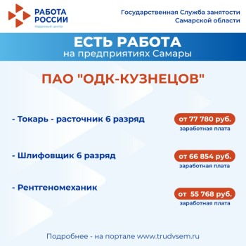  Внимание: есть работа на предприятиях Самарской области #2