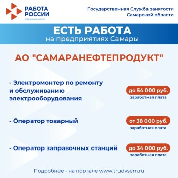  Внимание: есть работа на предприятиях Самарской области #2
