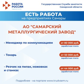 Внимание: есть работа на предприятиях Самарской области #3