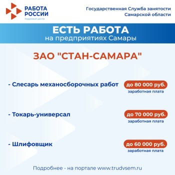 Внимание: есть работа на предприятиях Самарской области #1
