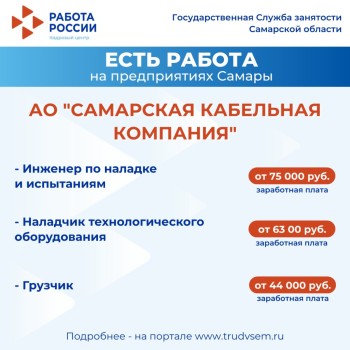 Внимание: есть работа на предприятиях Самарской области #3