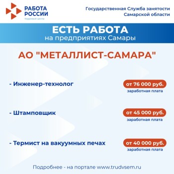 Внимание: есть работа на предприятиях Самарской области #2